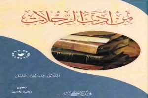 غلاف كتاب من أدب الرحلات بقلم عماد الدين خليل غلاف كتاب من أدب الرحلات بقلم عماد الدين خليل